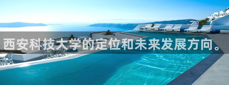 西安科技大学的定位和未来发展方向。