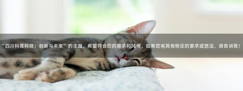 “四川科库科技：创新与未来”的主题，希望符合您的需求和风格。如果您有其他特定的要