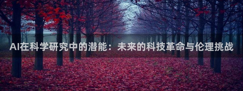 AI在科学研究中的潜能：未来的科技革命与伦理挑战
