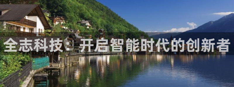 全志科技：开启智能时代的创新者