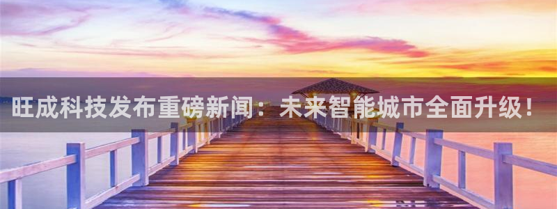 旺成科技发布重磅新闻：未来智能城市全面升级！