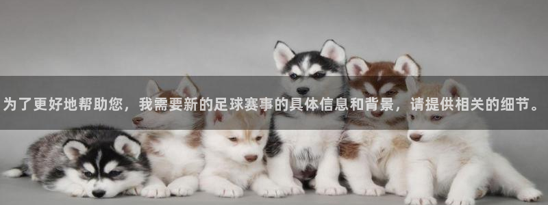 为了更好地帮助您，我需要新的足球赛事的具体信息和背景，请提供相关的细节。