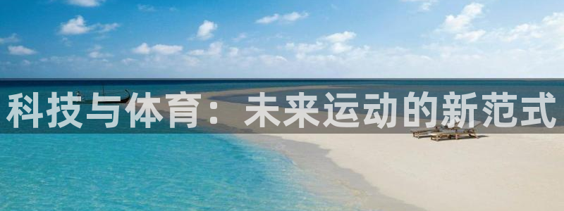 科技与体育：未来运动的新范式