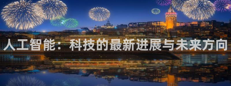 人工智能：科技的最新进展与未来方向