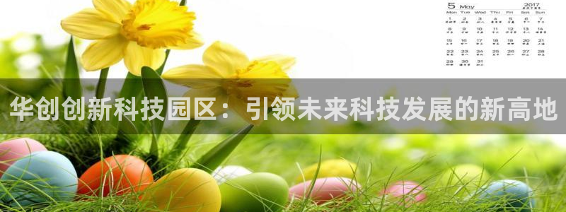 华创创新科技园区：引领未来科技发展的新高地