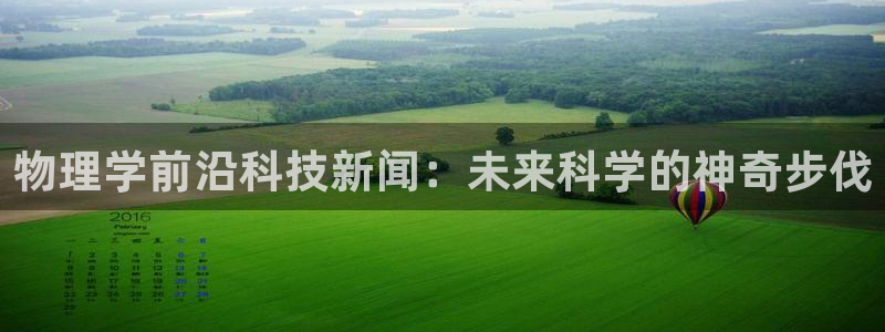 物理学前沿科技新闻：未来科学的神奇步伐