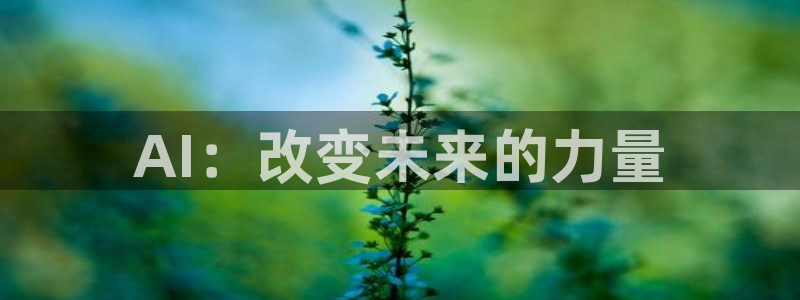 AI：改变未来的力量