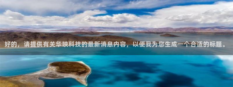 好的，请提供有关华映科技的最新消息内容，以便我为您生成一个合适的标题。