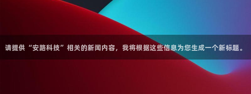 请提供“安路科技”相关的新闻内容，我将根据这些信息为您生成一个新标题。