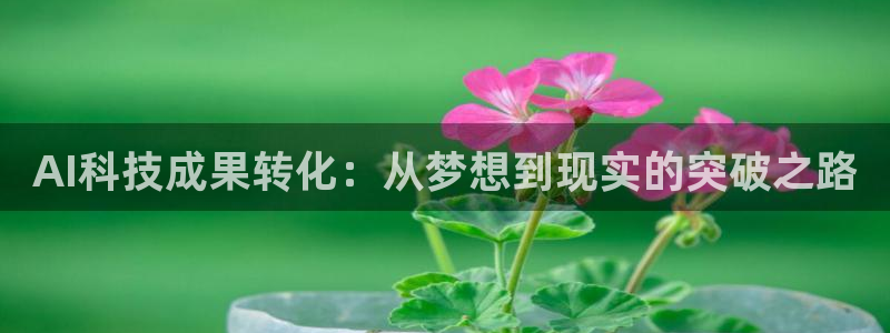 AI科技成果转化：从梦想到现实的突破之路