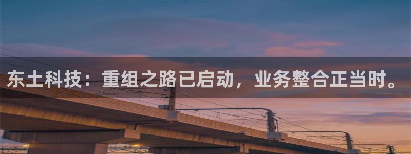 东土科技：重组之路已启动，业务整合正当时。