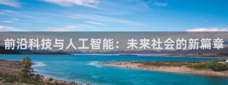 前沿科技与人工智能：未来社会的新篇章