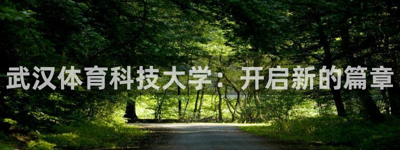 武汉体育科技大学：开启新的篇章