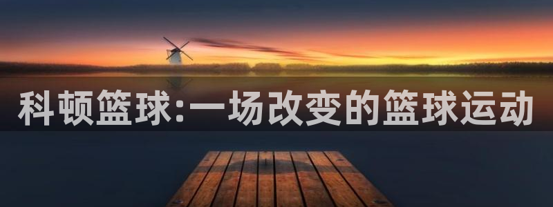 科顿篮球:一场改变的篮球运动