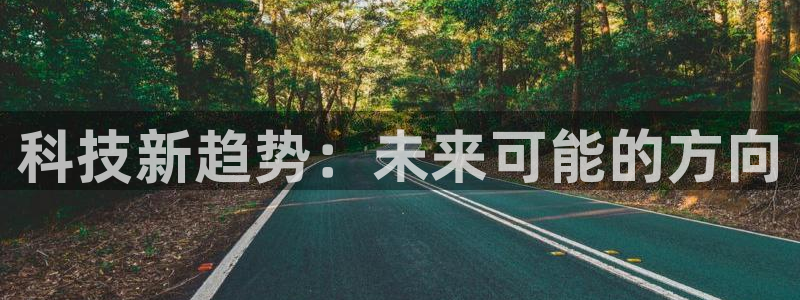科技新趋势：未来可能的方向