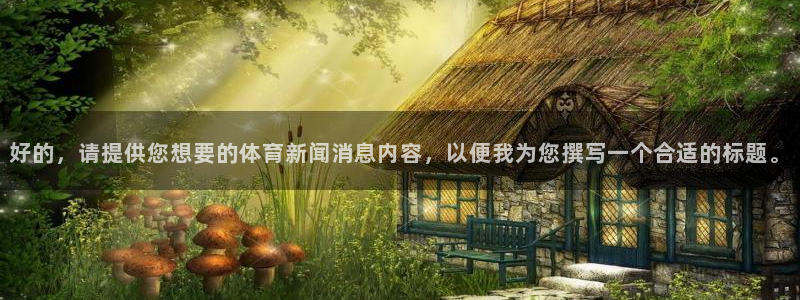 好的，请提供您想要的体育新闻消息内容，以便我为您撰写一个合适的标题。