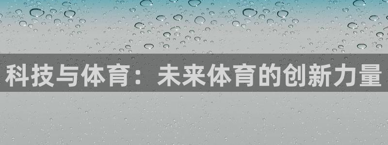 科技与体育：未来体育的创新力量