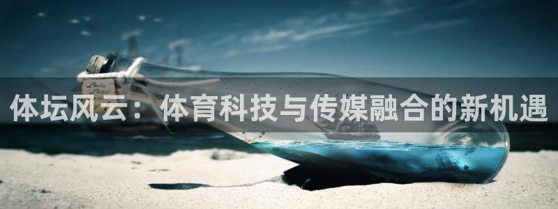 体坛风云：体育科技与传媒融合的新机遇