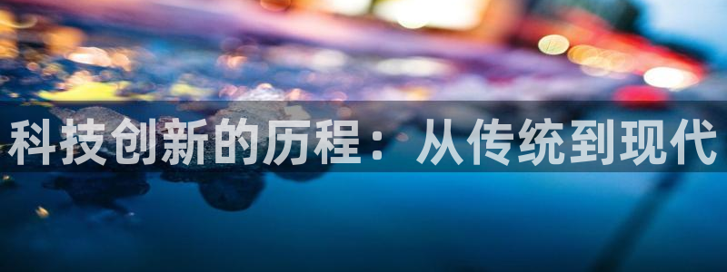科技创新的历程：从传统到现代