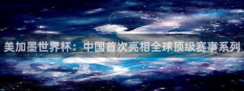 美加墨世界杯：中国首次亮相全球顶级赛事系列