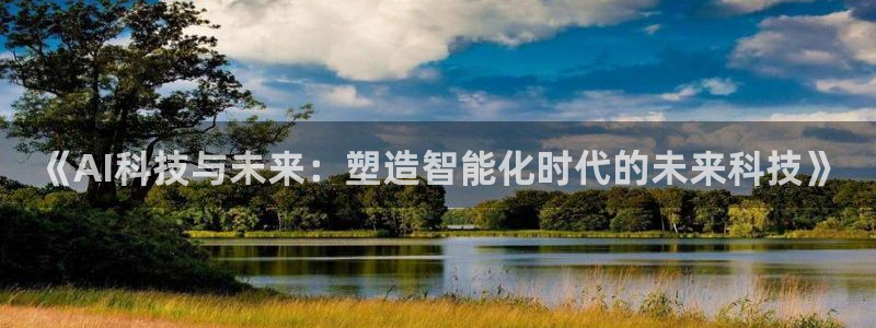 《AI科技与未来：塑造智能化时代的未来科技》