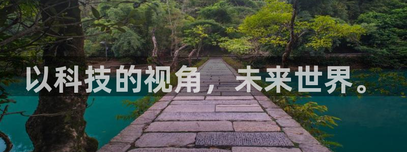以科技的视角，未来世界。